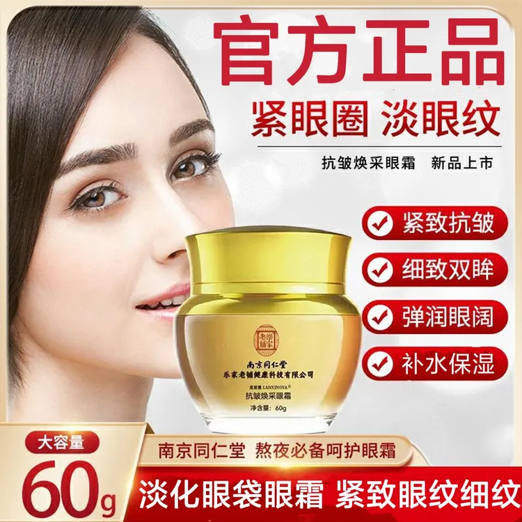 南京同仁堂抗皱眼霜紧致提拉去淡化眼袋眼圈眼细纹鱼尾纹补水保湿