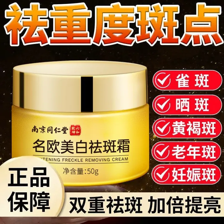 南京同仁堂美白祛斑霜草本淡斑祛黄褐斑色斑晒斑雀斑手背老年斑点