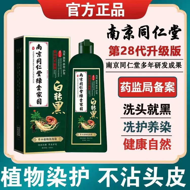 南京同仁堂泡泡染发剂天然植物一洗黑染发膏自己染遮白发不沾头皮