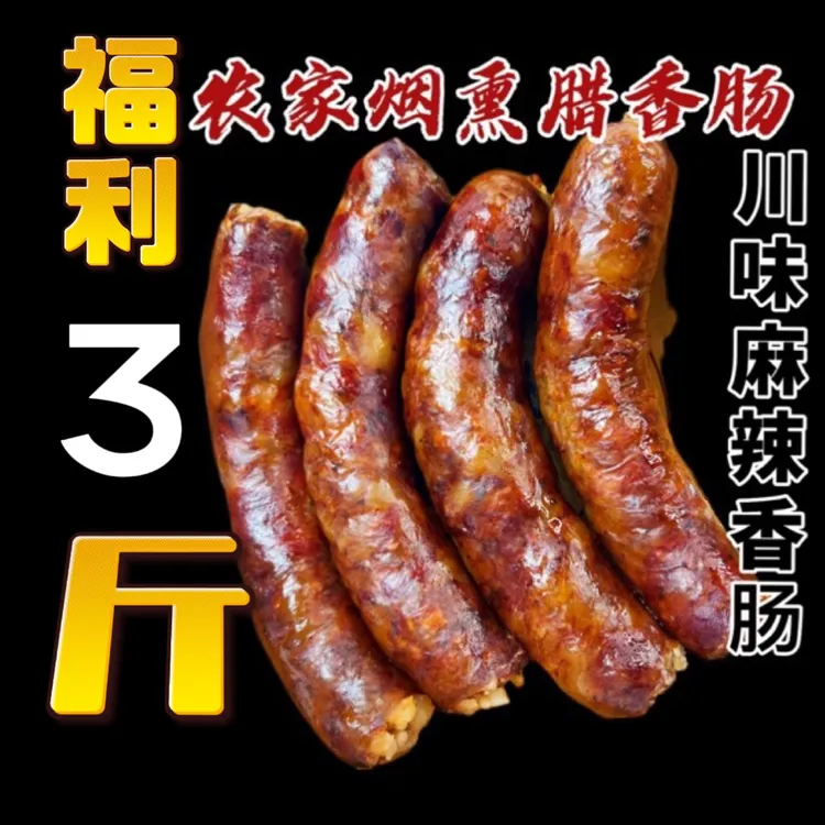 重庆梁平特色味道农家烟熏腊香肠麻辣川味腊肠