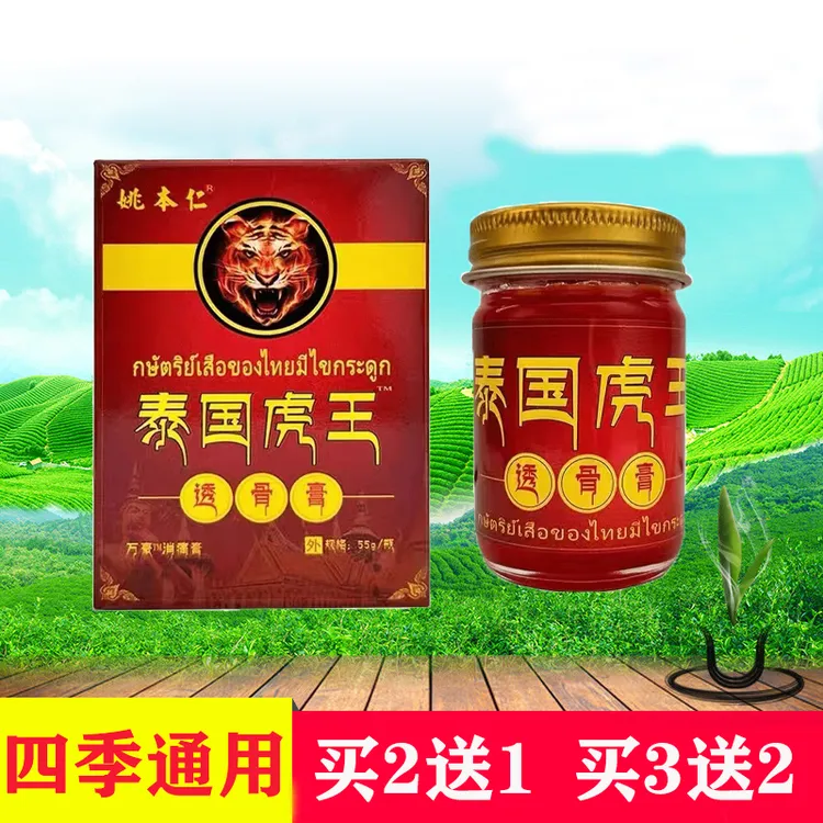 姚本仁泰国虎王透骨膏菌必净