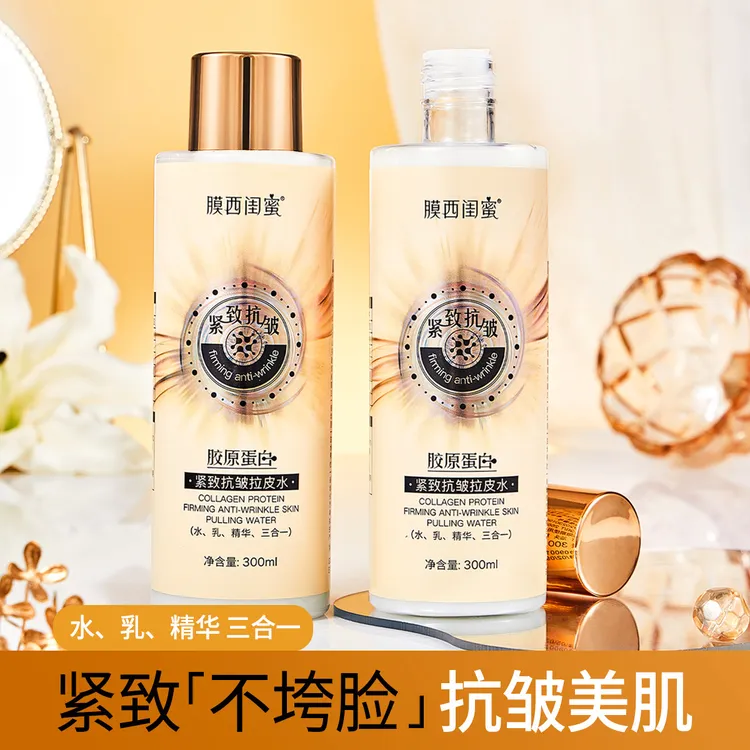膜西闺蜜紧致抗皱拉皮水水乳精华三合一补水保湿胶原蛋白水