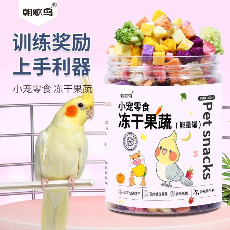鹦鹉零食水果蔬菜冻干训练奖励玄凤牡丹小太阳啃咬鸟食零食