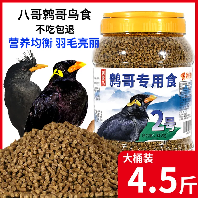 八哥饲料鸟饲料营养鹩哥鸟食海八黑八专用鸟粮八哥粮鸟料4.5斤装