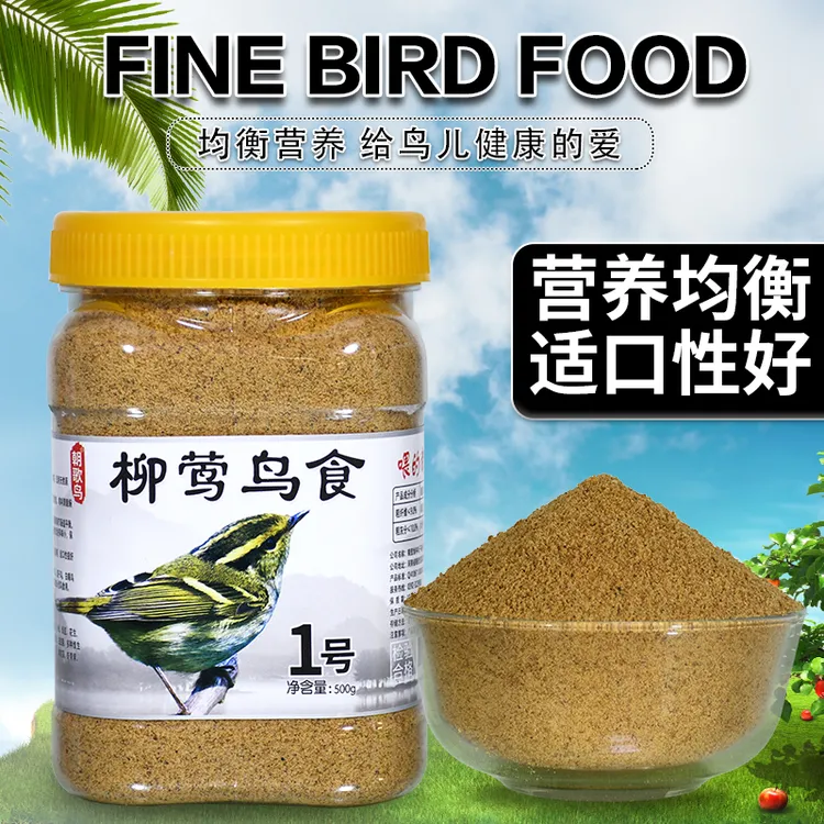 柳莺鸟食专用朝歌鸟食柳串儿鸟粮红子贝子黑子鸟饲料开食粉料鸟料