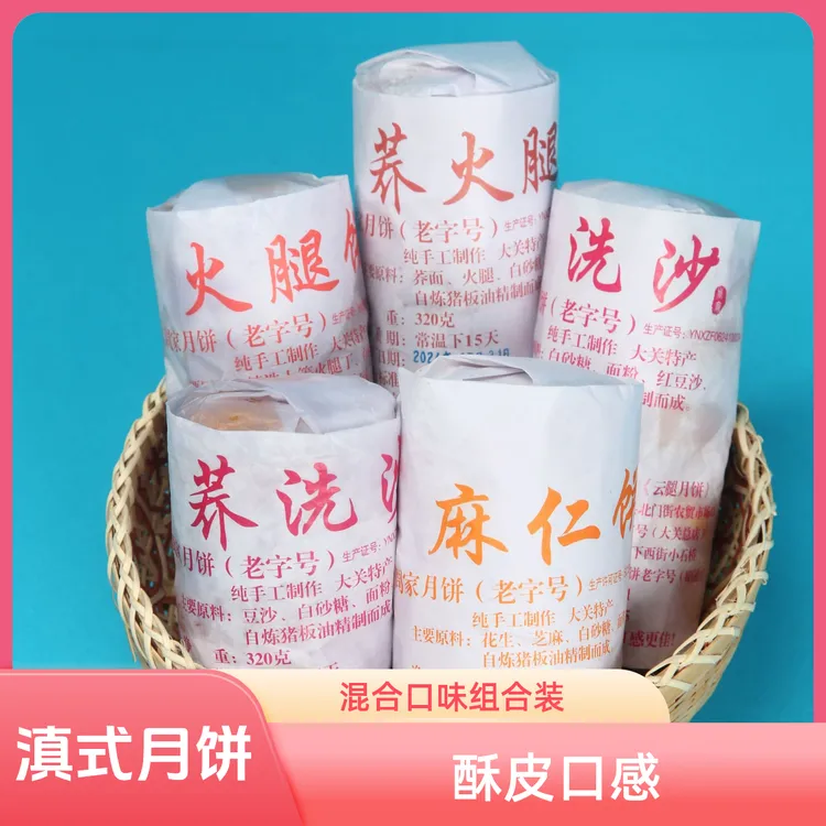 云南昭通大关周家月饼混合口味组合纯手工中秋月饼4条起顺丰包邮