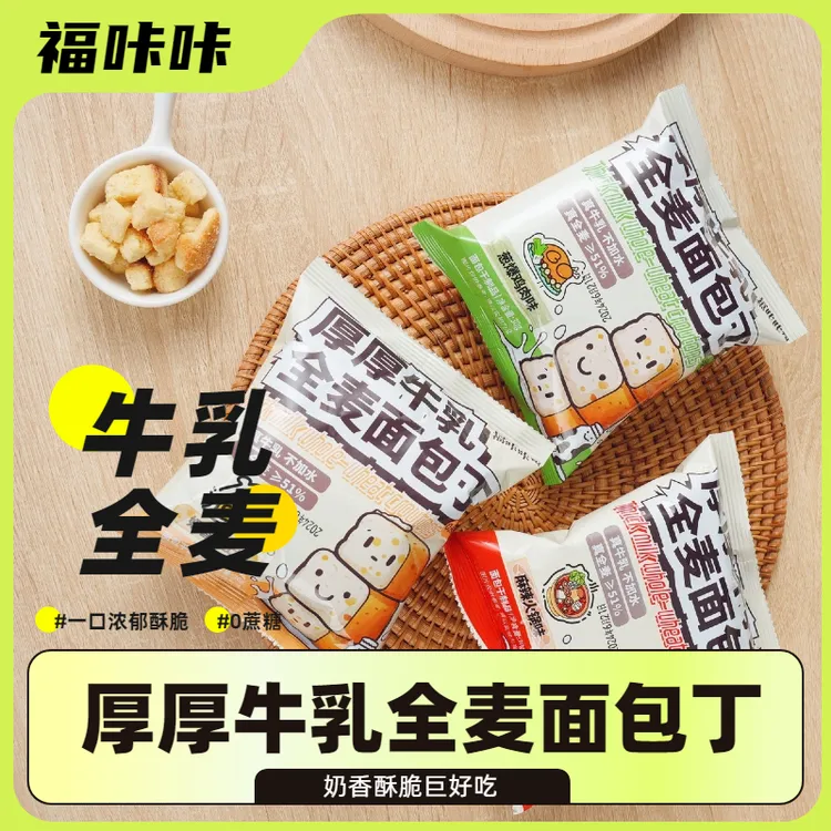 真牛乳全麦面包丁奶香酥脆零蔗糖营养美味解馋小零食宿舍优质网红