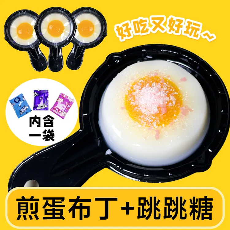 【煎蛋布丁果冻】跳跳糖果味果冻平底锅益智家庭休闲零食