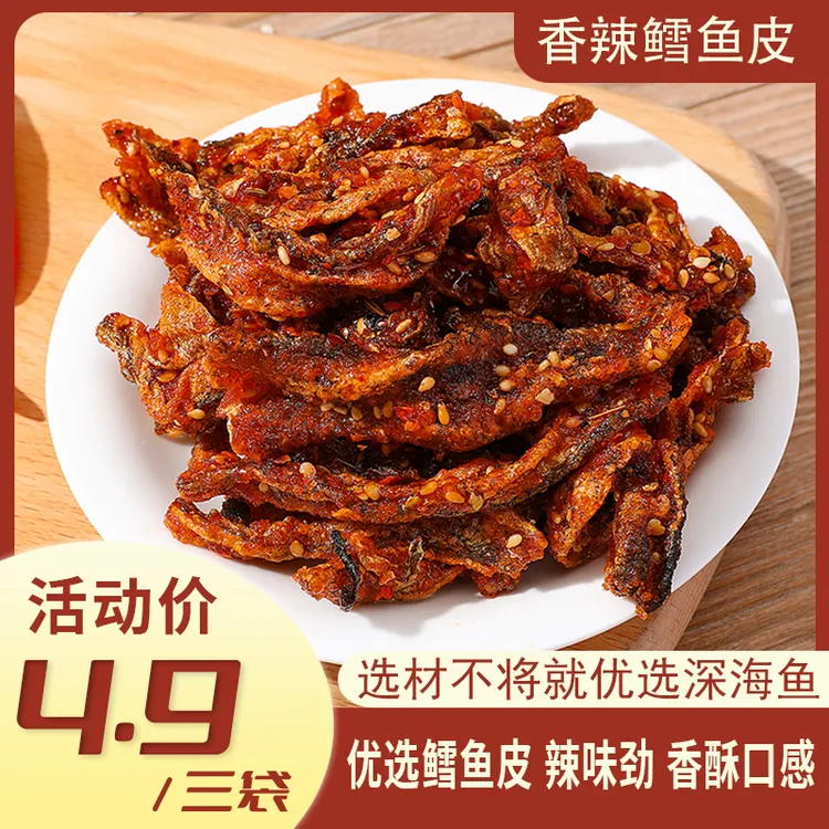 【香辣鳕鱼皮】网红小吃即食蜜汁香辣鳕鱼皮鱼皮鱼干办公室小零食