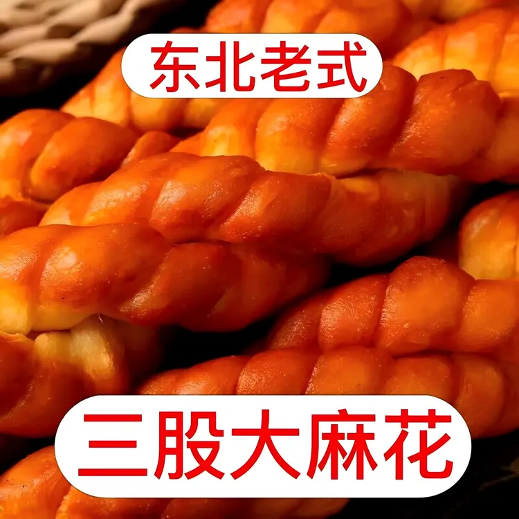 事事美东北老式麻花！！拍1发10！