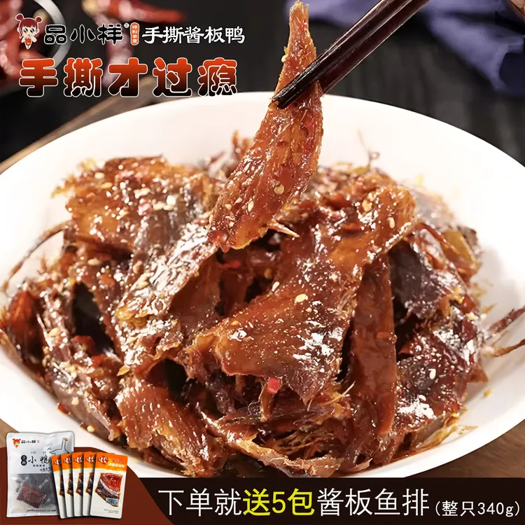 品小样酱板鸭微辣碳烤湖南正宗网红香辣鸭肉卤味零食开袋即食熟食