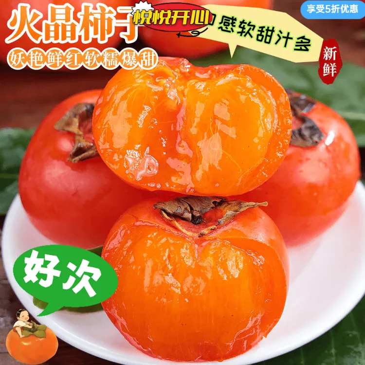 火晶蜜柿陕西柿子皮薄肉厚汁水丰盈陕西流心火晶柿子柿子水果新鲜