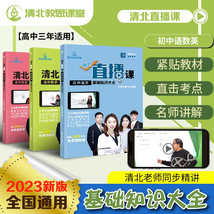 清北教思-高中语数英,清北直播视频课,考点知识总结,重点难点归纳