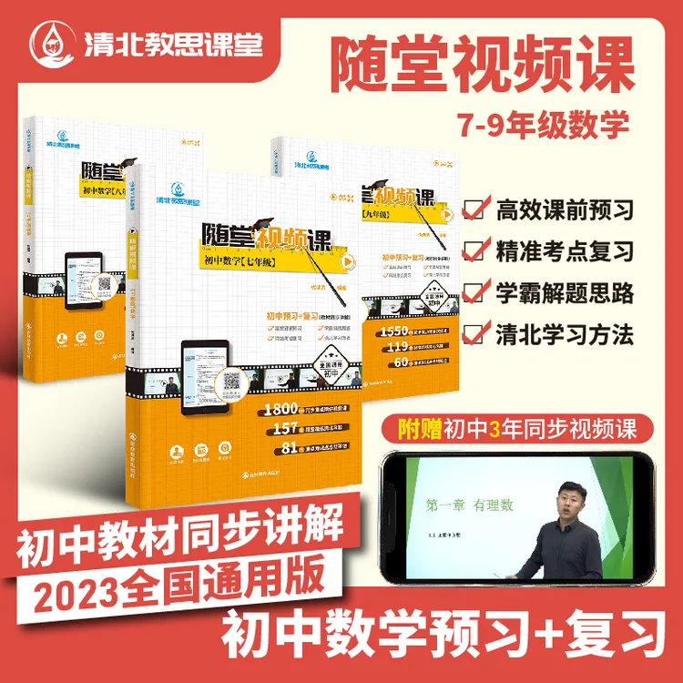 初中数学七八九年级随堂视频中考考点重点难点知识归纳视频讲解