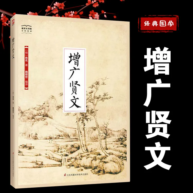 增广贤文经典国学推荐，古文深度理解，人生阅读提升正版