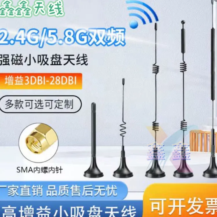 2.4g/5.8g全向天线无线网卡随身WIFI路由器天线蓝牙模块吸盘天线