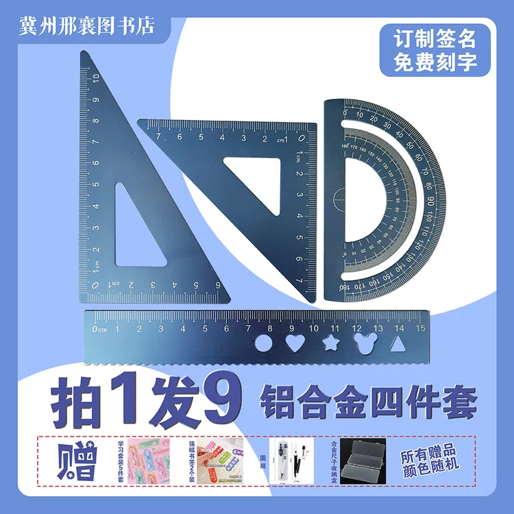 【拍1发9】专属名字定制铝合金尺子套装中小学生套尺金属直尺三角板