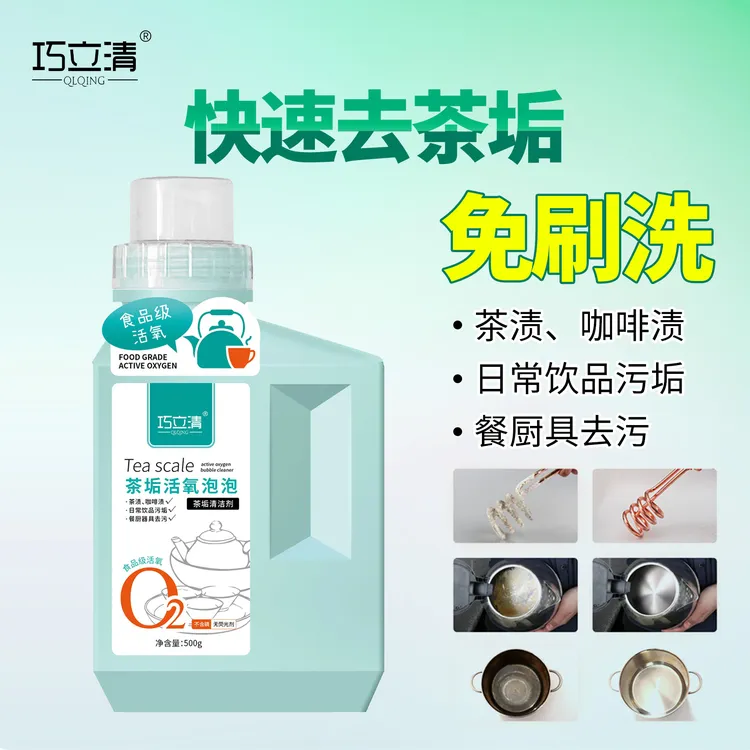 巧立清活氧茶垢清洗剂食品级茶垢奶茶垢咖啡垢茶垢清洗清洁剂去污