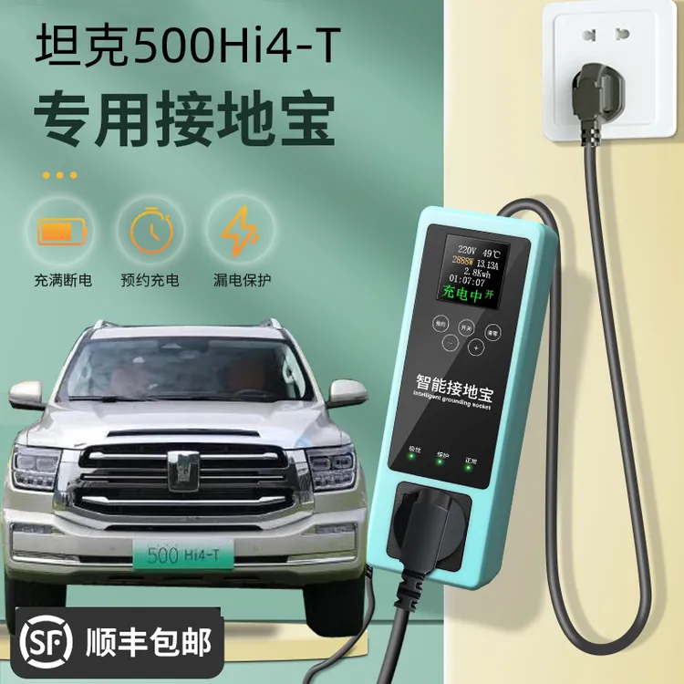 坦克专用接地宝升级款500Hi4家用免接地长城新能源原车随车充插座