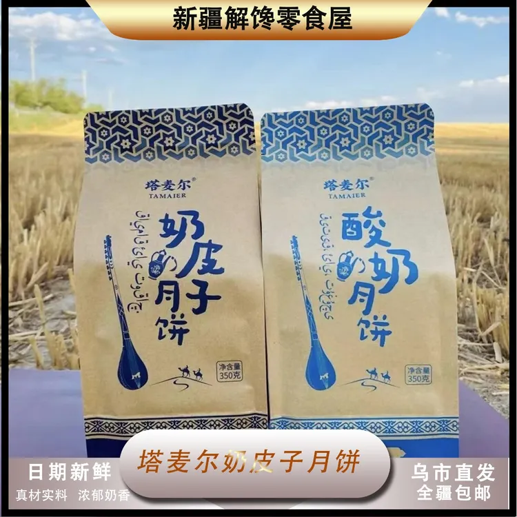 【中秋特惠】新疆塔麦尔奶皮子月饼350g新疆特产酥皮月饼（4枚装零食