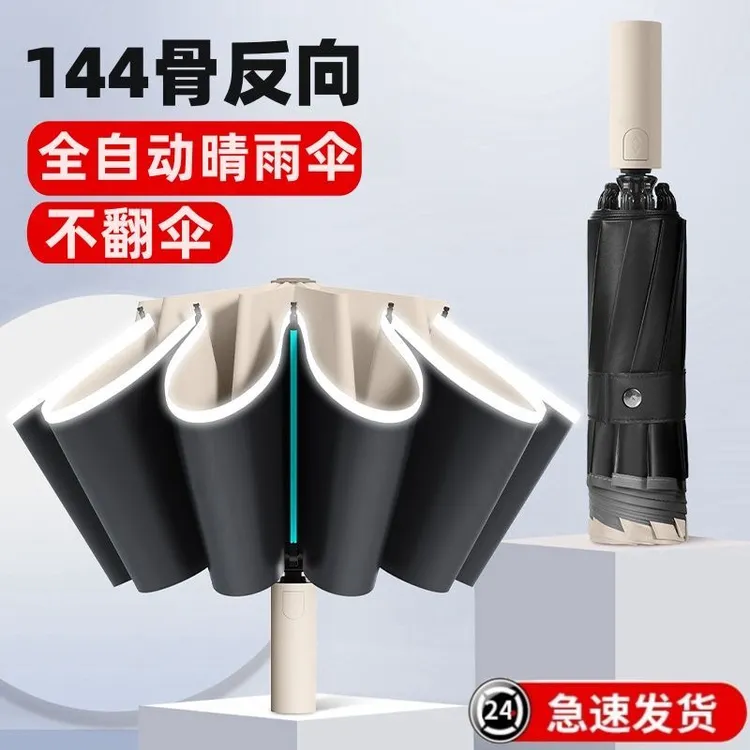 全自动144骨反向伞新款晴雨两用伞加大加固加厚遮阳伞高颜值雨伞