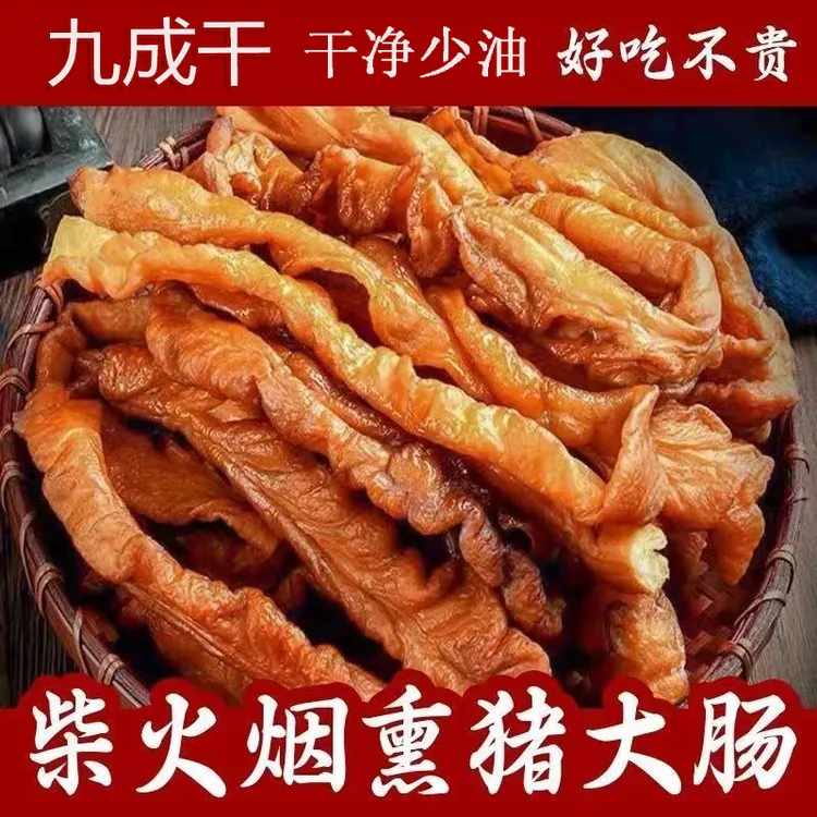湖南腊大肠柴火米糠熏制干腊大肠干大肠腊肉土猪肥肠九成干大肠