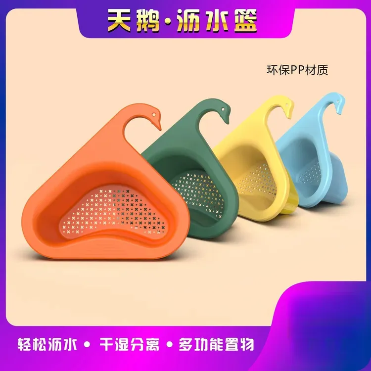 【厨房好物】下水槽残渣过滤 沥水篮 天鹅设计 水池过滤干净卫生