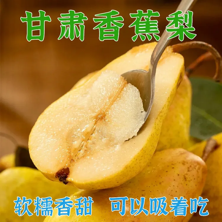 顺丰！正宗甘肃香蕉梨太婆梨香甜应季软糯多汁新鲜孕妇水果5/10斤