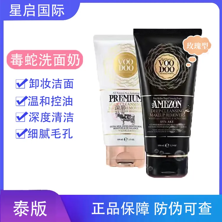 泰国蛇毒洗面奶洗卸二合一男女通用控油补水深层保湿洁保湿洗面奶