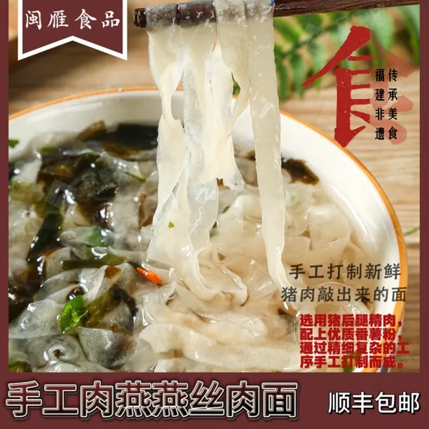 福建福州特色特产  肉面  传统手作肉燕丝爽滑