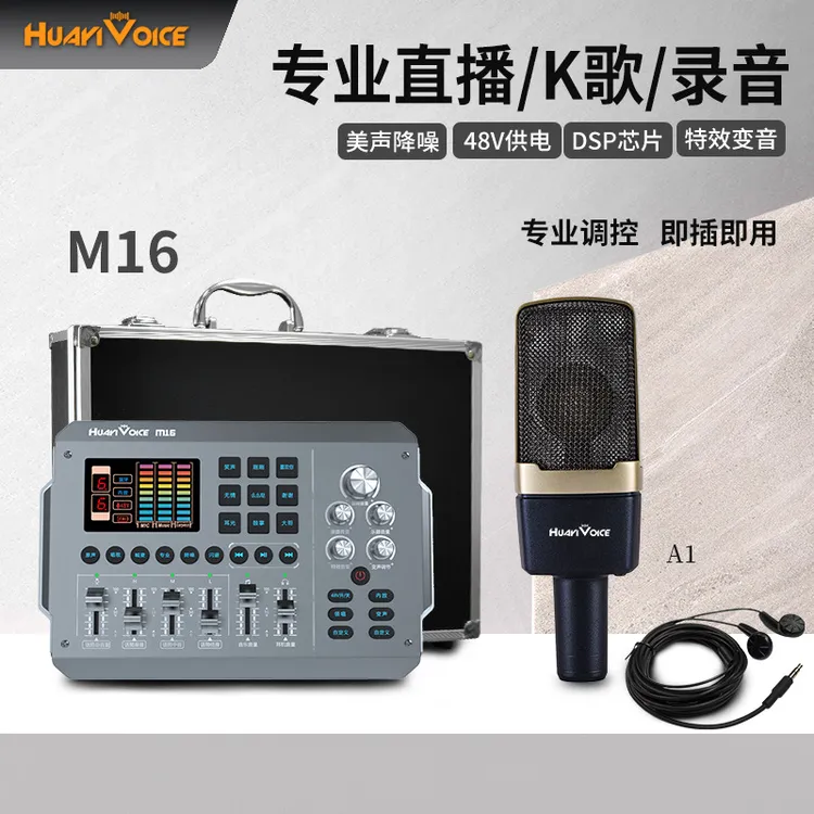 音趣M16套装A1方麦手机声卡直播专用套装电脑录音声卡48v华艺之