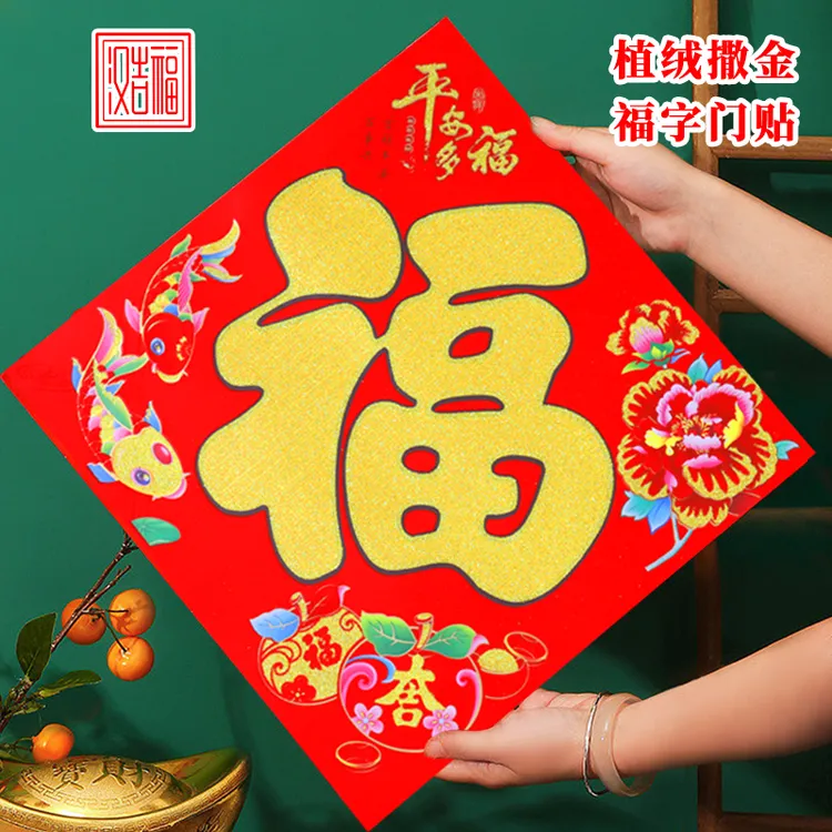汉吉福2026款铜版纸植绒福字门贴乔迁新家结婚开业喜庆装饰福贴