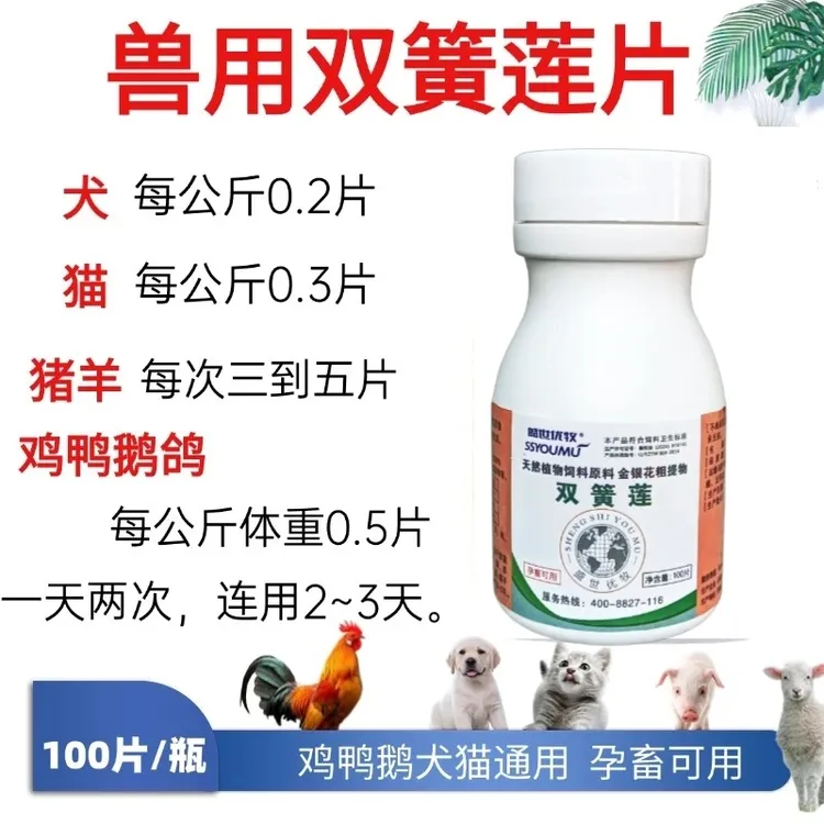 兽用双黄簧莲连片100片犬猫猪牛羊鸡鸭鹅通用饲料添加剂孕畜可用