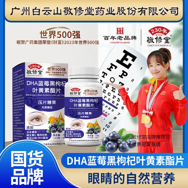 敬修堂【6瓶720粒一年量】DHA蓝莓黑枸杞叶黄素酯片0.6g*120粒