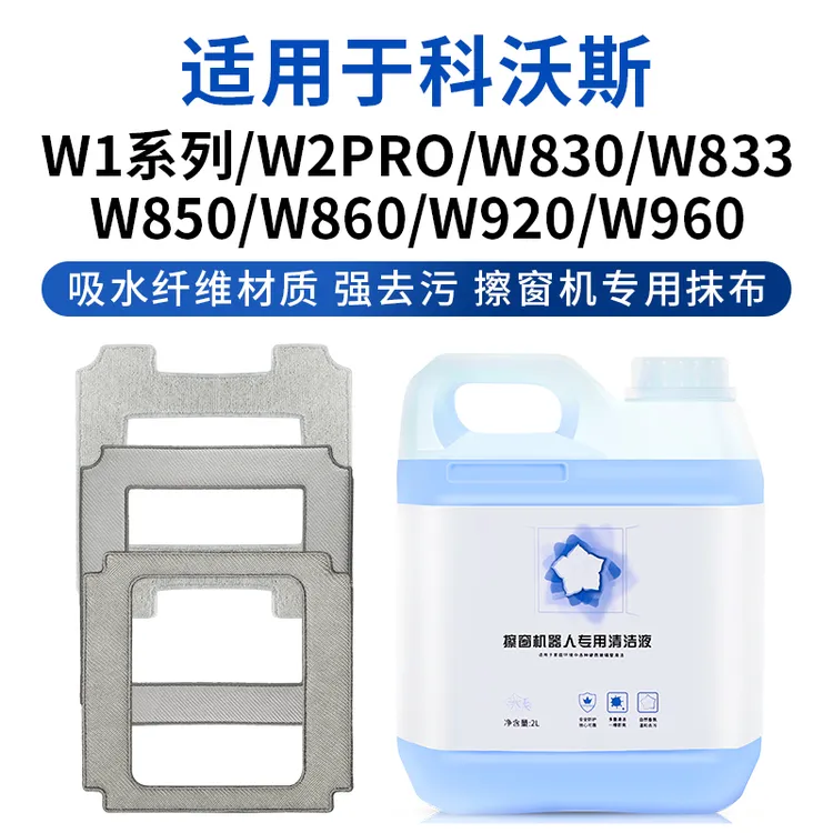 克鲁克适用科沃斯W1擦窗机器清洁液剂专用W833W836W850W950拖抹布