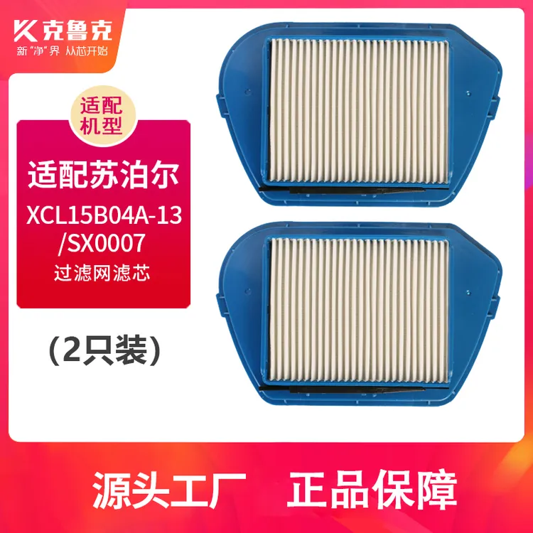 克鲁克适用于苏/泊尔真空吸尘器配件滤网滤芯海棉XCL15B04A-13/S