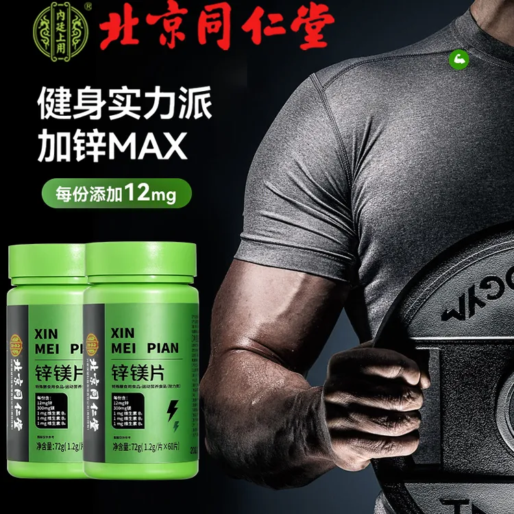 北京同仁堂男士用锌镁片维生素补成人身体咀嚼片强硬72g官方正品