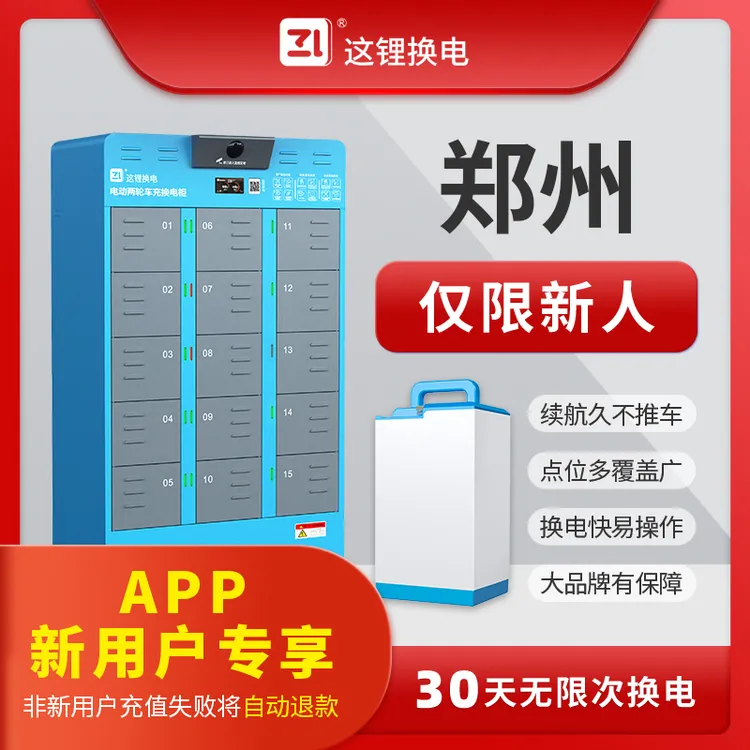 【新人专享】郑州这锂换电30天优惠套餐优惠券官方直充