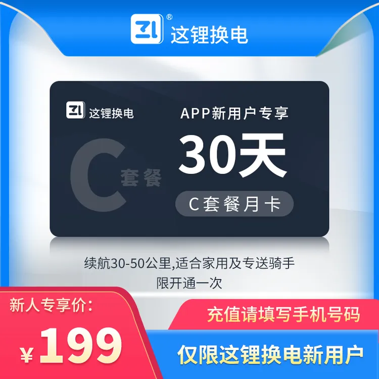 【新人专享】C套餐48C60C这锂换电优惠券官方直充无限次换电