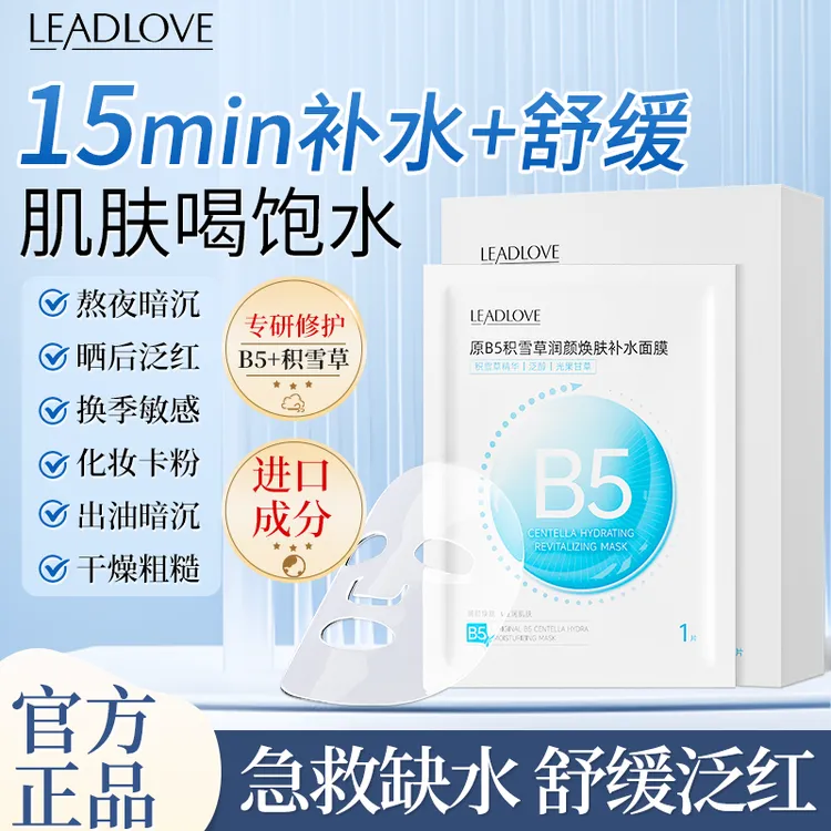 【10盒装】原B5积雪草润颜焕肤补水面膜舒缓泛红修复熬夜急救提亮