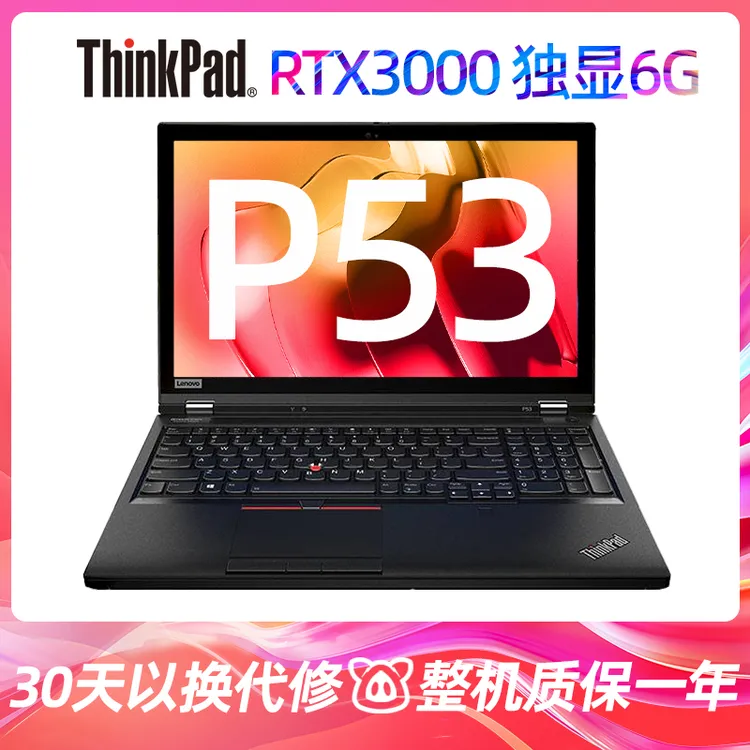 95新 ThinkPad P53 RTX3000 图形工作站二手电脑高性能办公笔记本