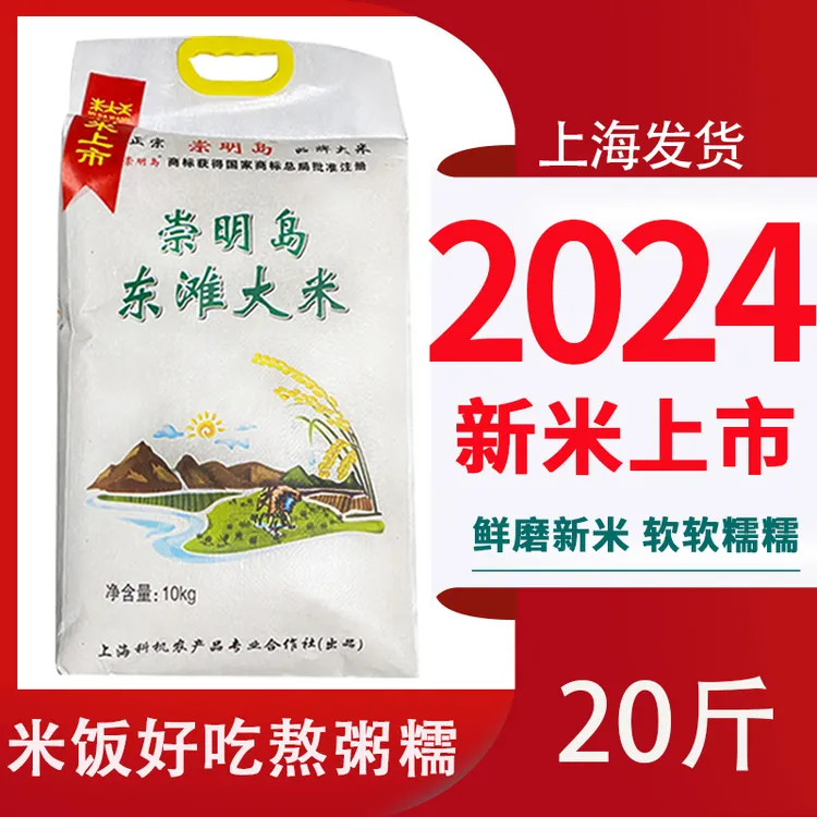 2024新米上市崇明岛东滩大米20斤新大米软糯香当季新大米