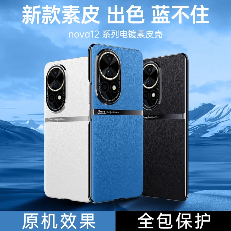 适用华为nova12pro启航系列原机素皮手机壳防摔时尚