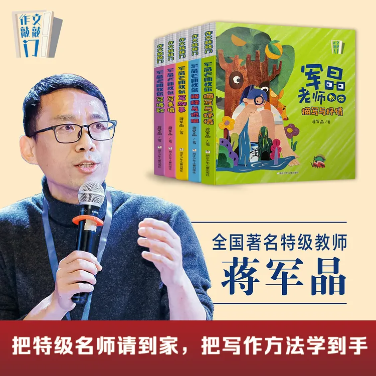 【达人】作文敲敲门全5册特级教师蒋军晶教学力作一套实用型作文书