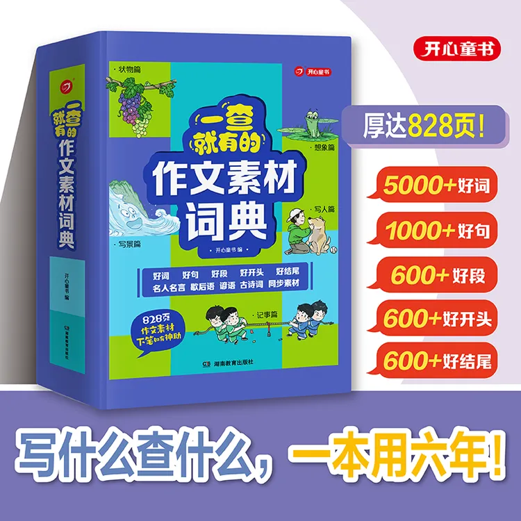 开心 作文素材词典小学生1-6年级语文作文金句八百例万能作文素材