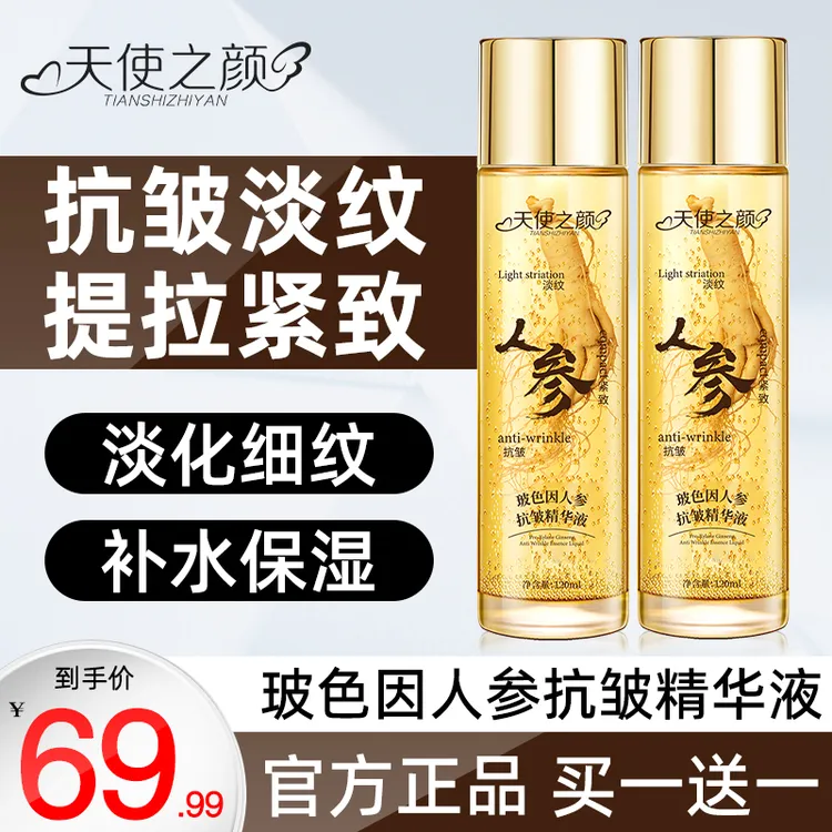 【冠军推荐 官方正品】天使之颜玻色因人参抗皱精华液专攻皱纹 保湿