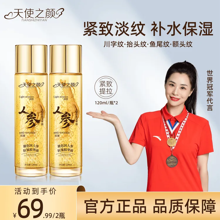 【专攻抗皱 到手两瓶】天使之颜玻色因人参抗皱精华液 专攻眼袋皱纹