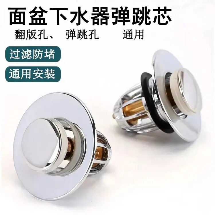 通用款【松弛感】按压式洗手盆脸池漏水塞子洗脸盆防臭水槽弹跳芯
