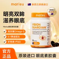 【林克专属】新西兰进口MARISU眼底素中老年成人儿童护眼软胶囊30粒/瓶ZZ-5