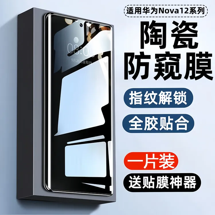 适用华为nova12pro防窥膜Nova12ultra手机保护膜陶瓷膜防偷窥防摔